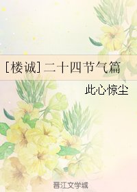 （BL/偽裝者同人）[樓誠]二十四節氣篇