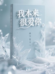 我本來很愛你！