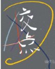 交點