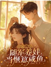 《穿越七零,隨軍養娃當愜意鹹魚》