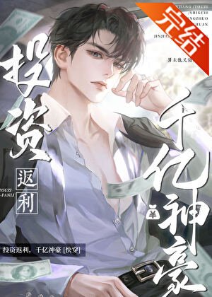 投資返現，千億神豪[快穿]
