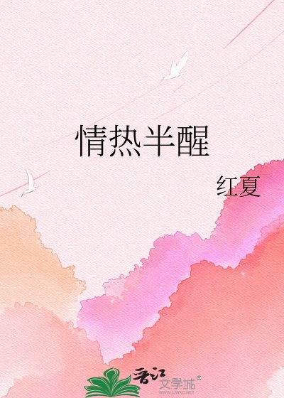 情熱半醒