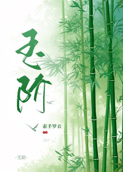 玉階