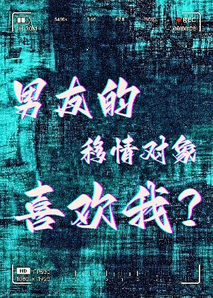 男友的移情物件喜歡我？