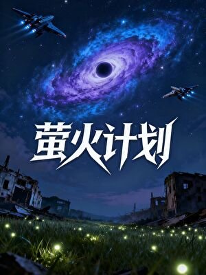 螢火計劃