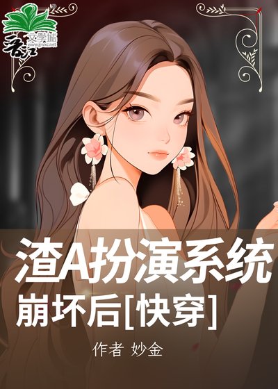 渣A扮演系統崩壞後[快穿]