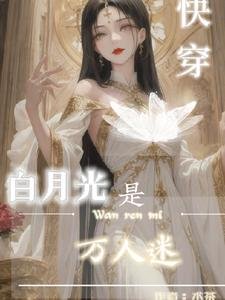快穿：白月光是萬人迷
