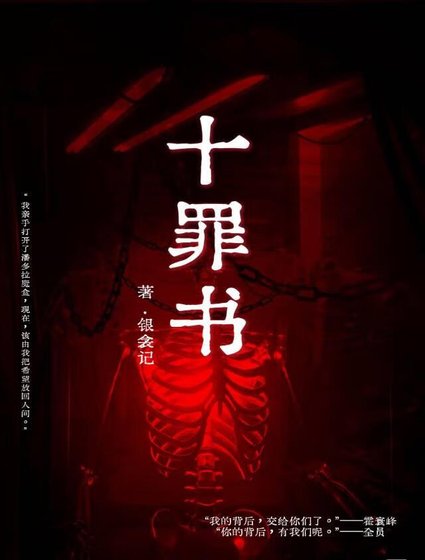 十罪書