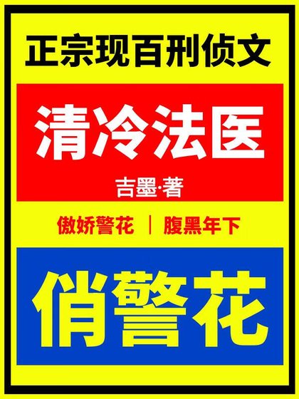 清冷法醫俏警花[刑偵]