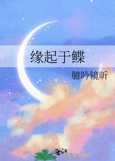 緣起於鰈