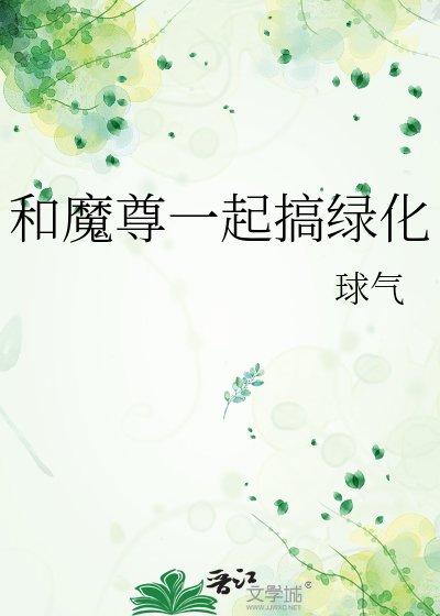 和魔尊一起搞綠化