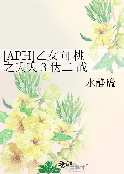 [APH]乙女向 桃之夭夭 3 偽二 戰向