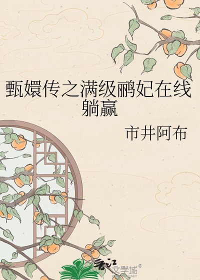 《甄嬛傳之滿級鸝妃線上躺贏》