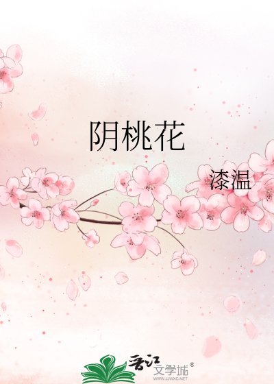 《陰桃花》