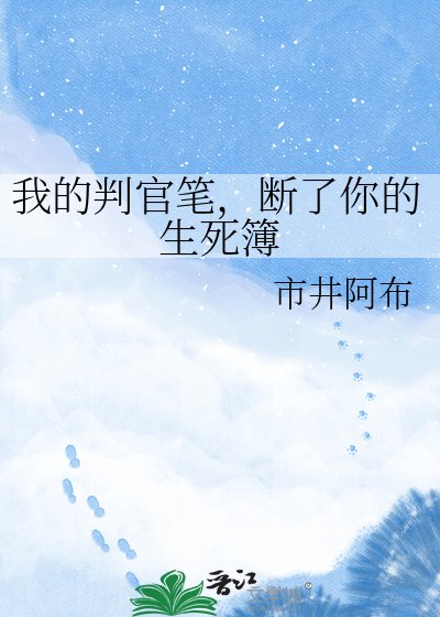 我的判官筆，斷了你的生死簿