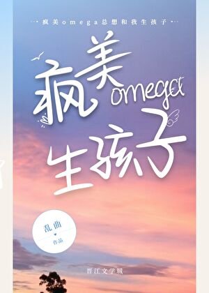 《瘋美omega總想和我生孩子》