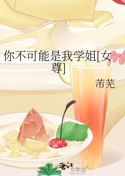 你不可能是我學姐[女尊]
