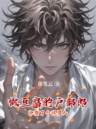《做豆腐的戶部郎中娶了個悍男人》