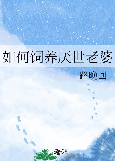 如何飼養厭世老婆