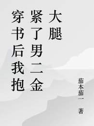 書穿後抱上男二金大腿