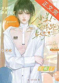 《小美人帶恩跑失敗了》