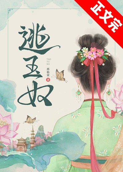 《逃玉番》