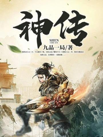 《神傳》