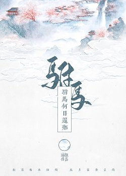 駙馬何日還鄉