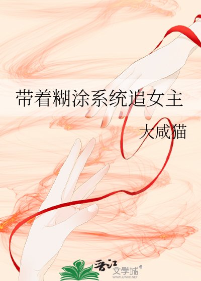 《帶著糊庄系統追女主》