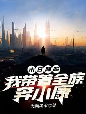《末日降臨:我帶著全族奔小康》