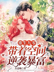 重生九零,帶著空間逆襲暴富