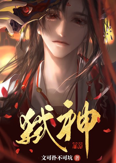 《斜神裝成救世主》
