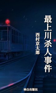 《最上川殺人事件(出版書)》