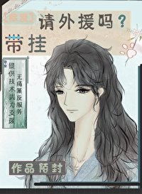 (綜漫同人)請外援嗎?帶掛