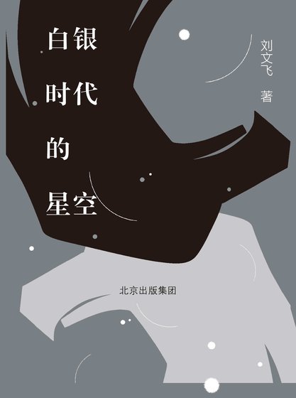 白銀時代的星空（出書版）