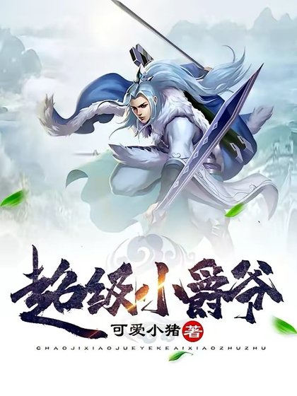 超級小爵爺