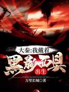 大秦：我戴著黑影面具出生