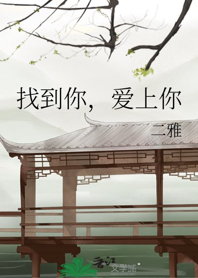 找到你，愛上你