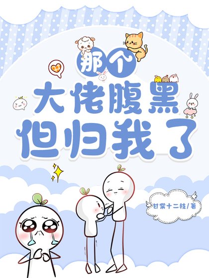那個大佬腹黑,但歸我了