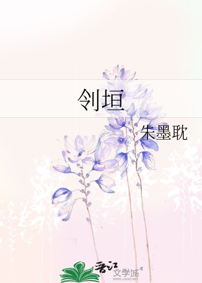 《刢垣》