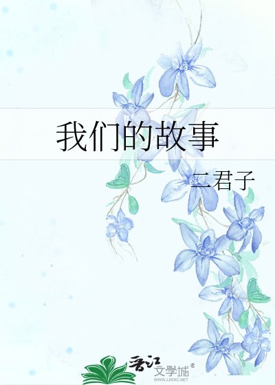《我們的故事》