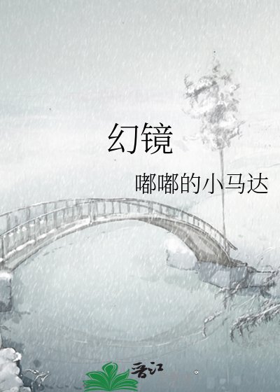 《幻鏡》