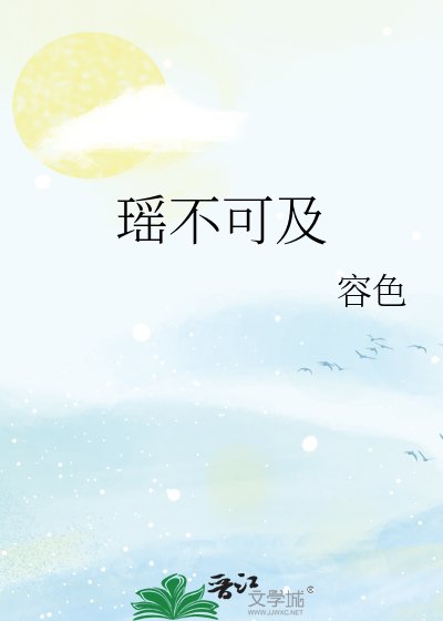瑤不可及