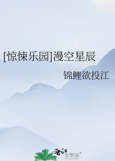 [驚悚樂園]漫空星辰