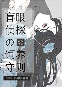 《(綜漫同人)盲眼偵探飼養守則》