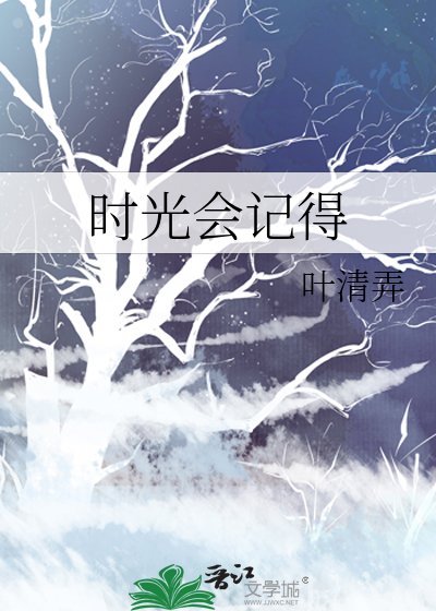 《時光會記得》