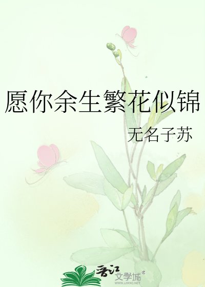 願你餘生繁花似錦