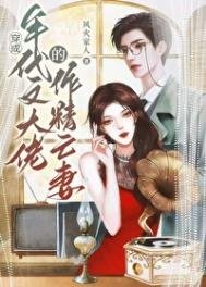 戏精社畜年代文大佬亡妻天天在演戏!