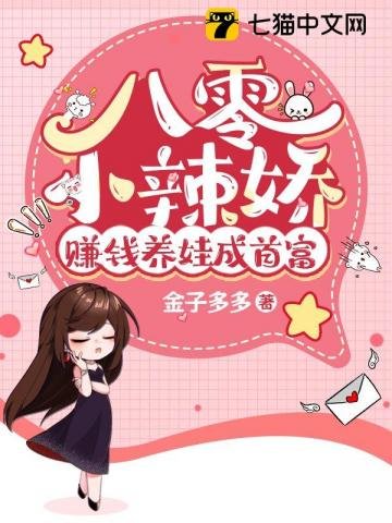 《八零小辣嬌,賺錢養娃成首富》