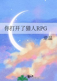《(獵人同人)你打開了獵人RPG/這裡是獵人RPG》